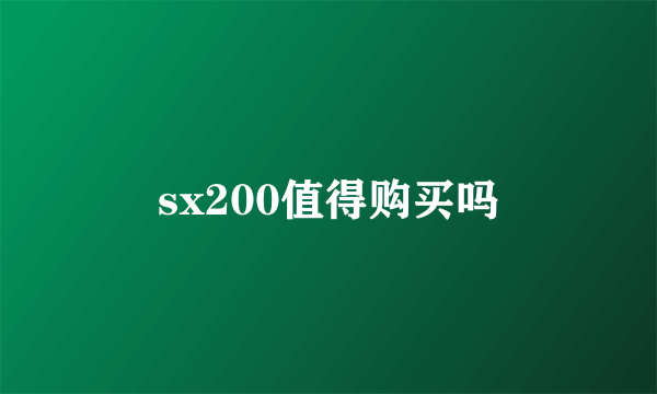sx200值得购买吗