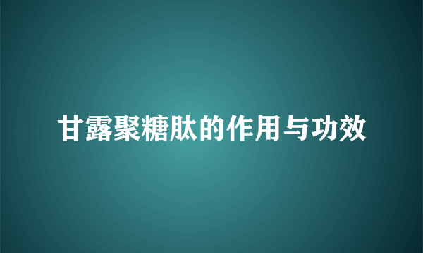甘露聚糖肽的作用与功效