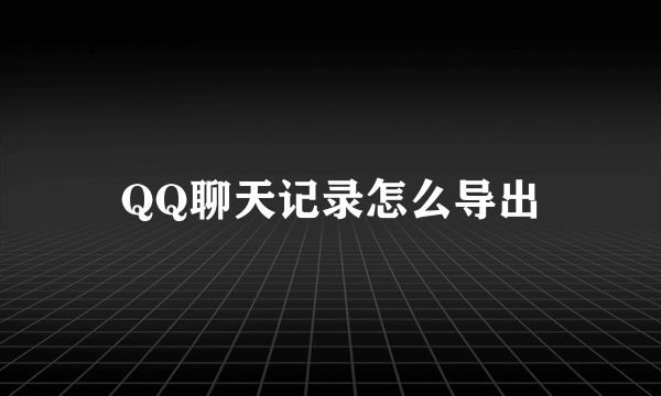 QQ聊天记录怎么导出
