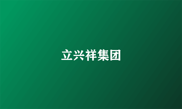 立兴祥集团
