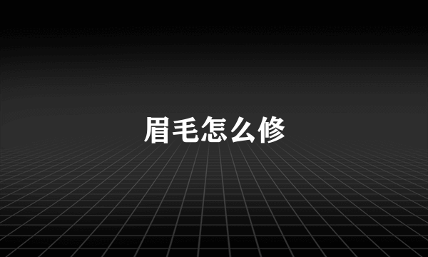 眉毛怎么修