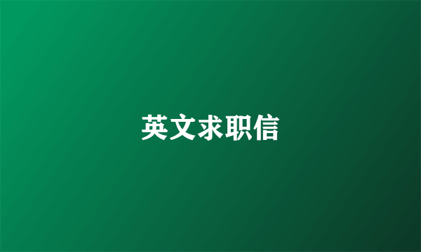 英文求职信