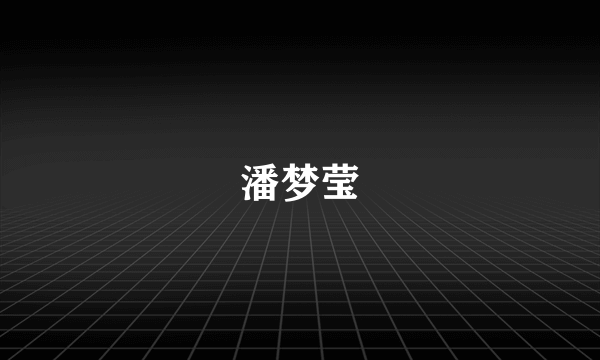 潘梦莹