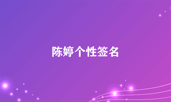 陈婷个性签名