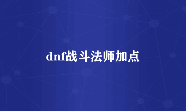 dnf战斗法师加点
