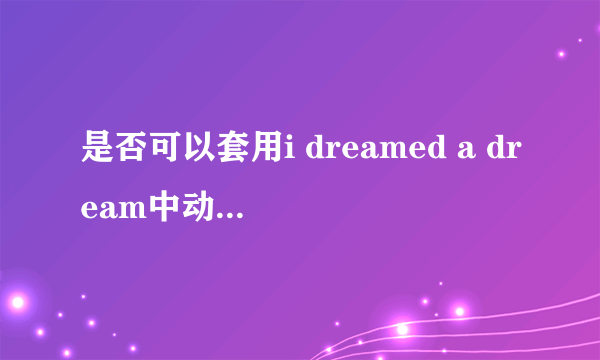 是否可以套用i dreamed a dream中动词dream的用法？