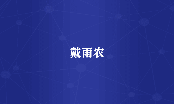 戴雨农