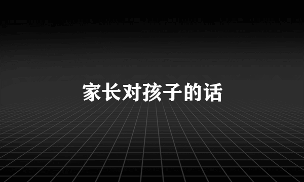 家长对孩子的话