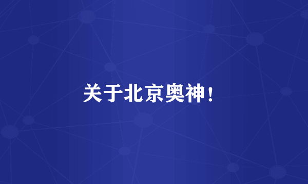 关于北京奥神！