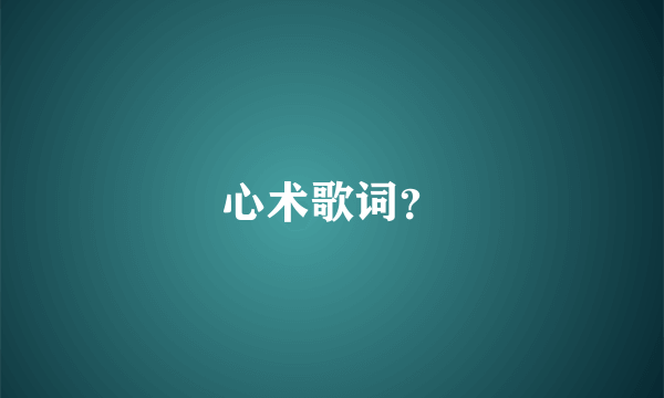 心术歌词？