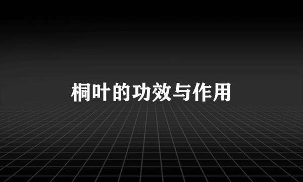 桐叶的功效与作用