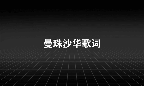 曼珠沙华歌词