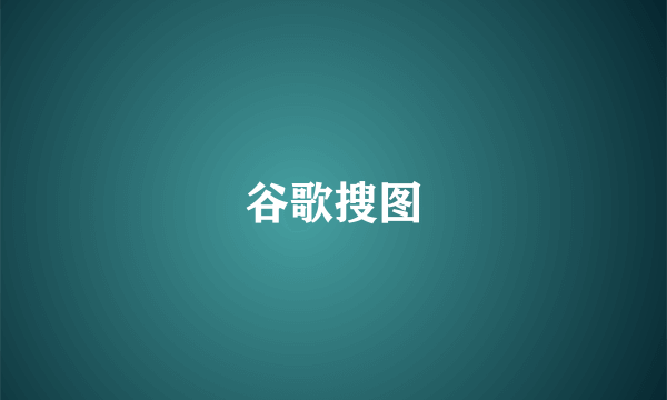 谷歌搜图