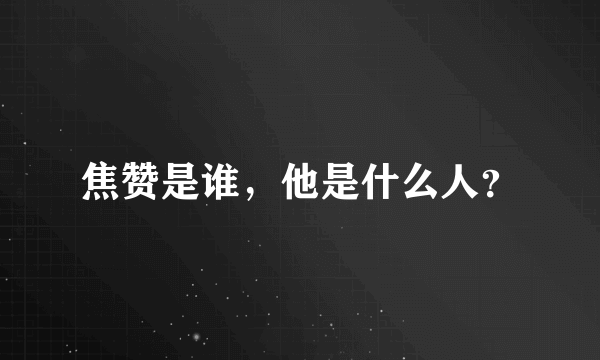 焦赞是谁，他是什么人？