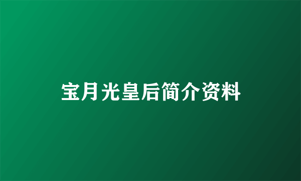 宝月光皇后简介资料