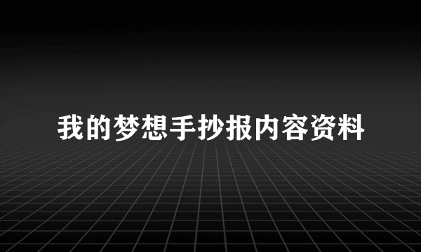 我的梦想手抄报内容资料