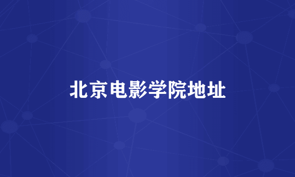 北京电影学院地址