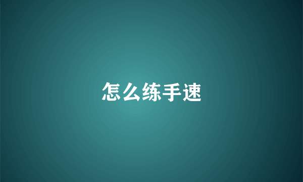怎么练手速