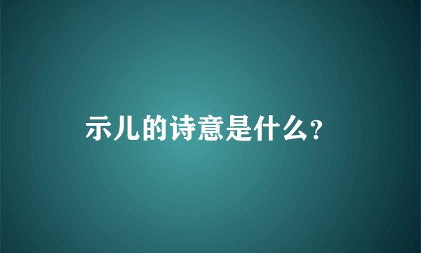 示儿的诗意是什么？