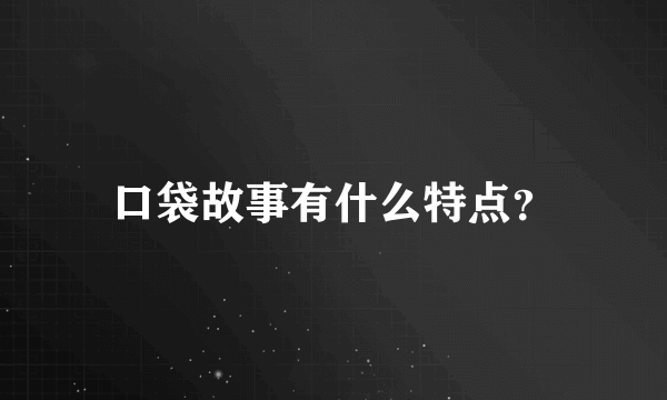口袋故事有什么特点？