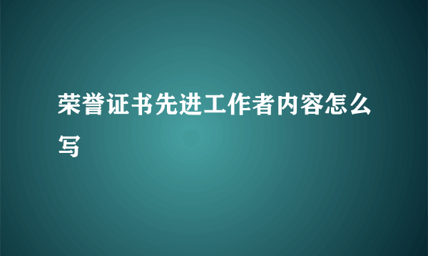 荣誉证书先进工作者内容怎么写