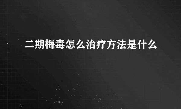 二期梅毒怎么治疗方法是什么