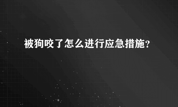被狗咬了怎么进行应急措施？