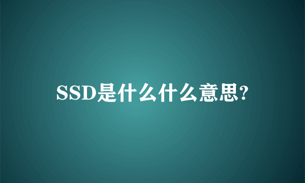 SSD是什么什么意思?