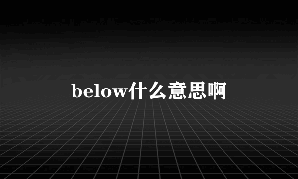below什么意思啊
