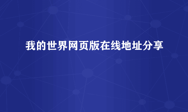 我的世界网页版在线地址分享