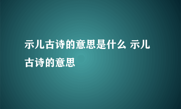 示儿古诗的意思是什么 示儿古诗的意思