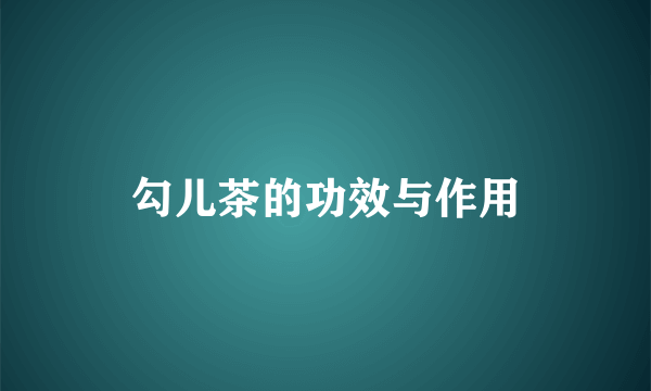 勾儿茶的功效与作用