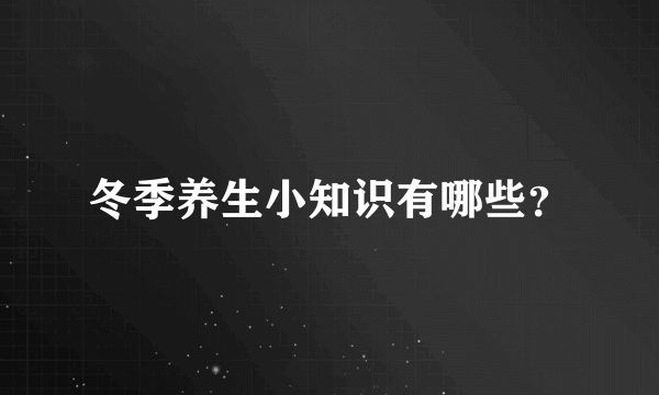 冬季养生小知识有哪些？