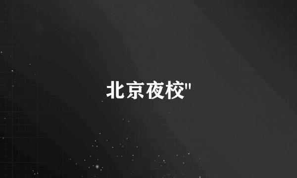 北京夜校
