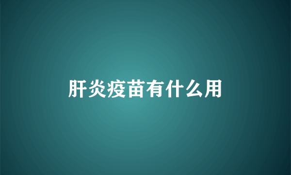 肝炎疫苗有什么用
