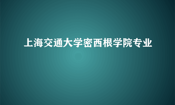 上海交通大学密西根学院专业