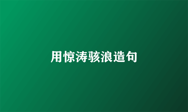 用惊涛骇浪造句