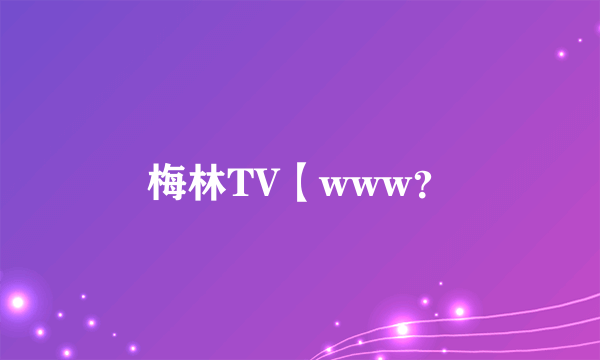 梅林TV【www？