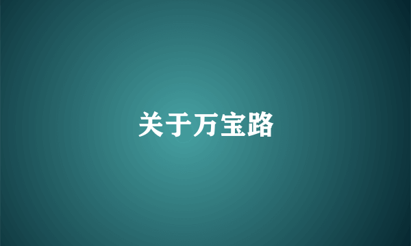 关于万宝路
