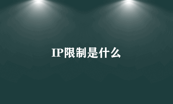 IP限制是什么
