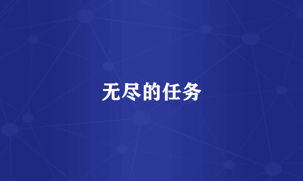 无尽的任务