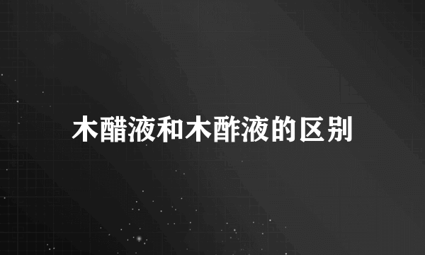 木醋液和木酢液的区别