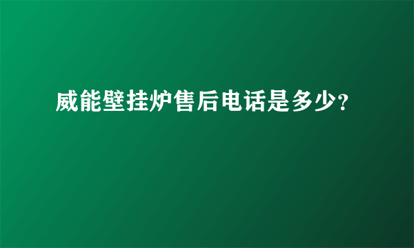 威能壁挂炉售后电话是多少？