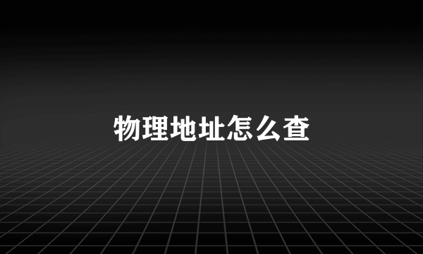 物理地址怎么查