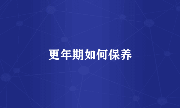 更年期如何保养