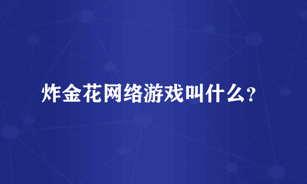 炸金花网络游戏叫什么？