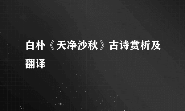 白朴《天净沙秋》古诗赏析及翻译