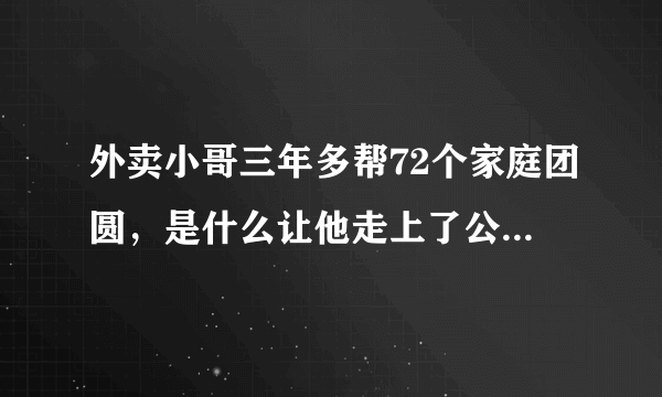 外卖小哥三年多帮72个家庭团圆，是什么让他走上了公益寻人之路？