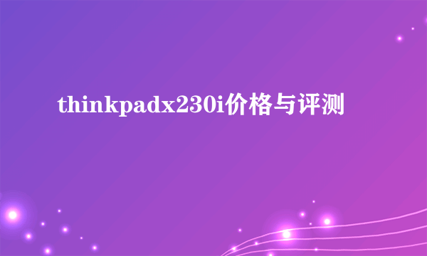 thinkpadx230i价格与评测
