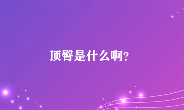 顶臀是什么啊？